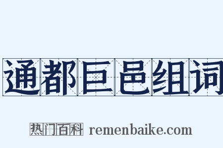通都巨邑组词是什么意思的图片